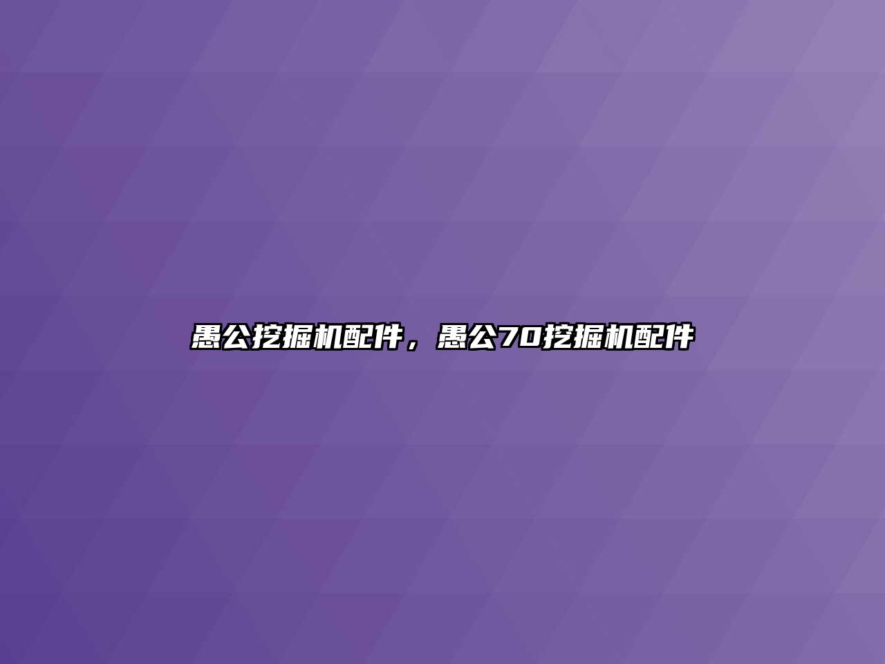 愚公挖掘機(jī)配件，愚公70挖掘機(jī)配件