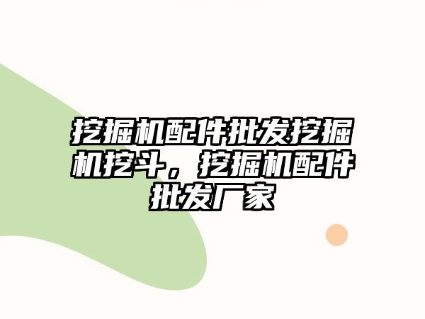 挖掘機配件批發(fā)挖掘機挖斗，挖掘機配件批發(fā)廠家