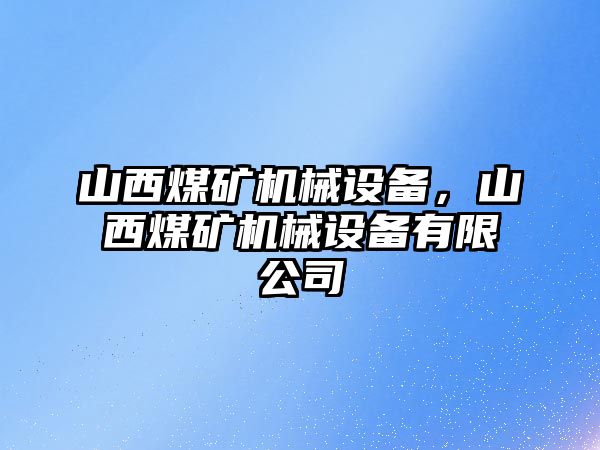 山西煤礦機械設(shè)備，山西煤礦機械設(shè)備有限公司