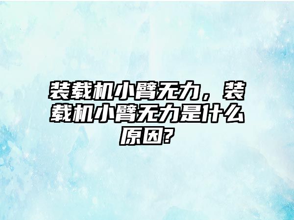 裝載機小臂無力，裝載機小臂無力是什么原因?