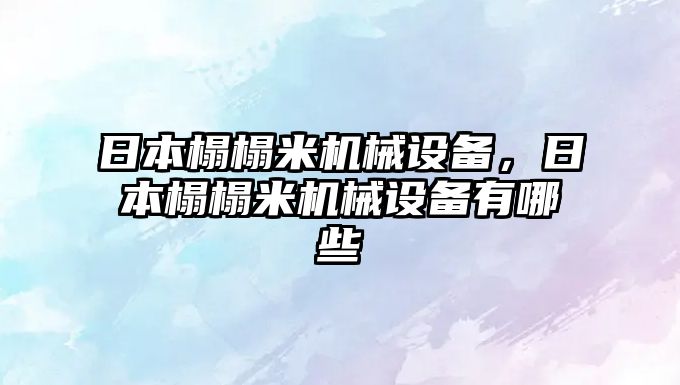 日本榻榻米機械設備，日本榻榻米機械設備有哪些