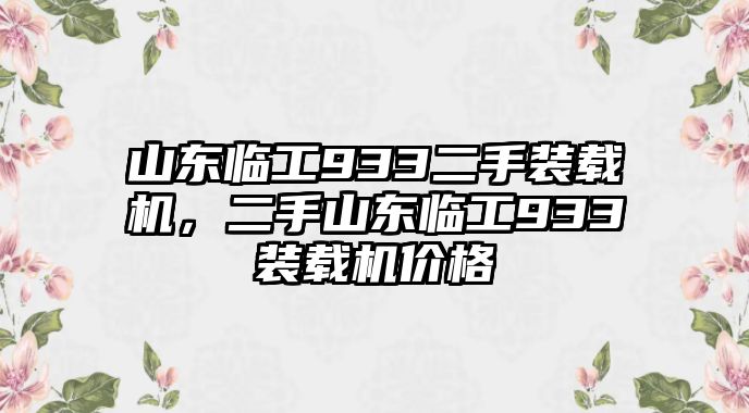 山東臨工933二手裝載機，二手山東臨工933裝載機價格