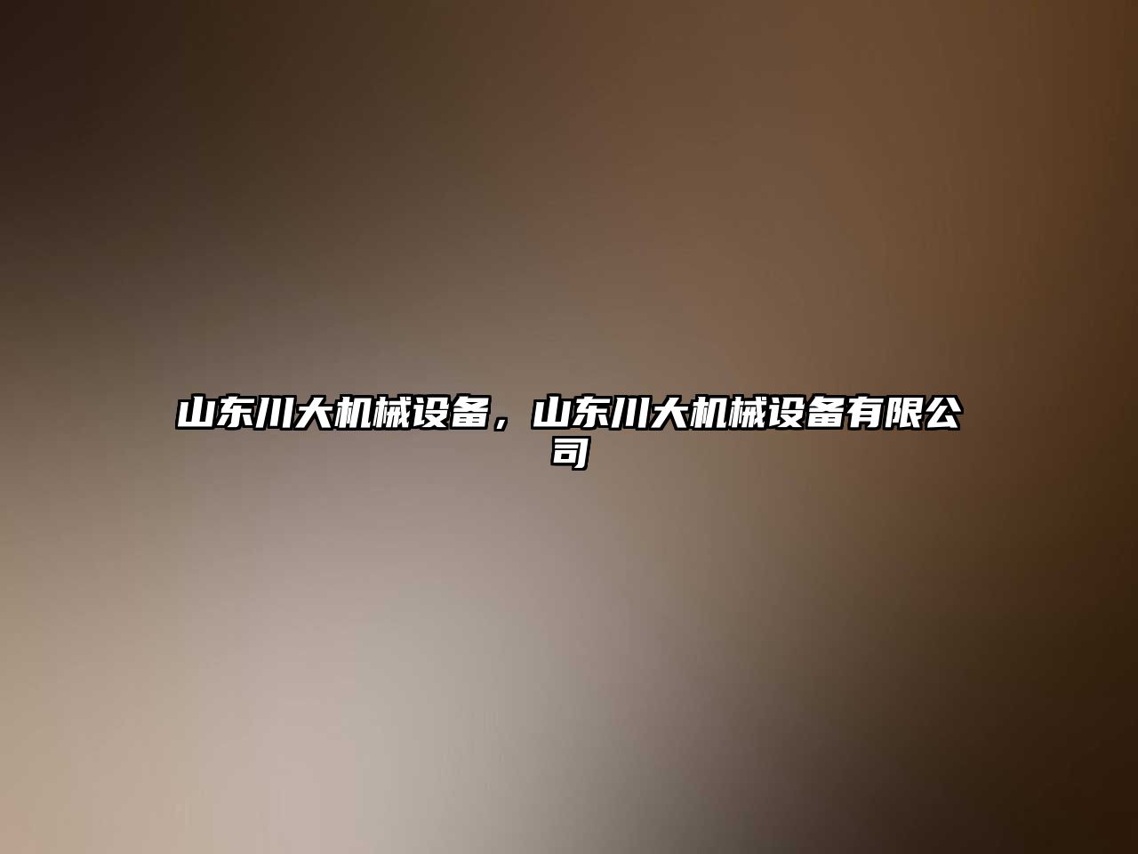 山東川大機械設備，山東川大機械設備有限公司