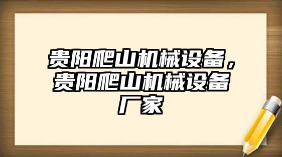 貴陽爬山機械設(shè)備，貴陽爬山機械設(shè)備廠家