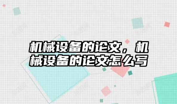 機械設備的論文，機械設備的論文怎么寫