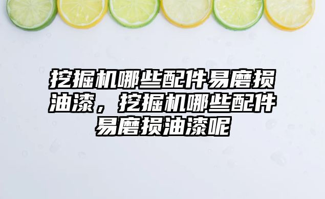 挖掘機哪些配件易磨損油漆，挖掘機哪些配件易磨損油漆呢