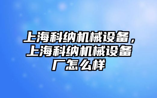 上?？萍{機械設備，上?？萍{機械設備廠怎么樣