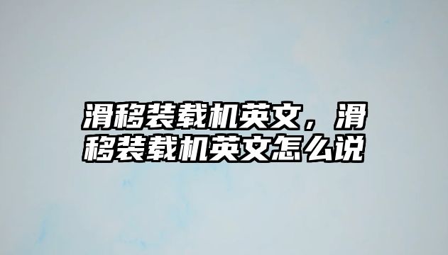 滑移裝載機英文，滑移裝載機英文怎么說