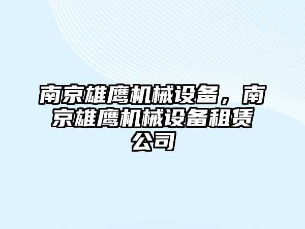 南京雄鷹機械設(shè)備，南京雄鷹機械設(shè)備租賃公司