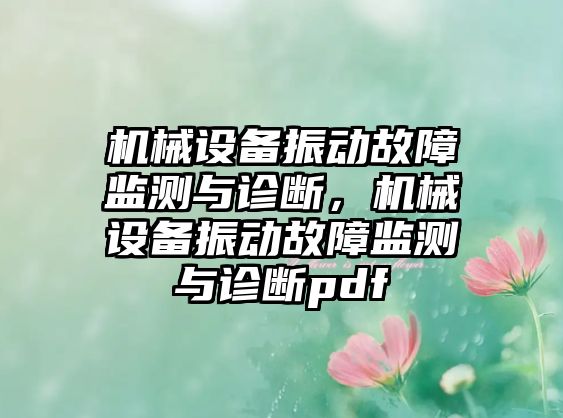 機械設備振動故障監(jiān)測與診斷，機械設備振動故障監(jiān)測與診斷pdf