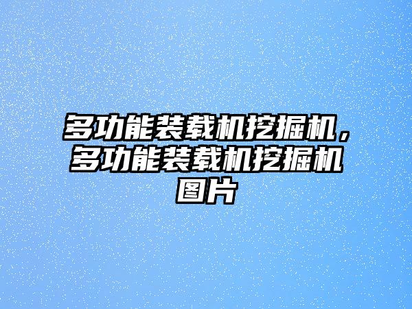 多功能裝載機(jī)挖掘機(jī)，多功能裝載機(jī)挖掘機(jī)圖片