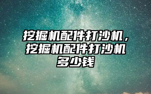 挖掘機配件打沙機，挖掘機配件打沙機多少錢