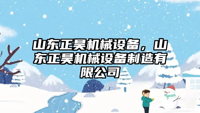 山東正昊機械設(shè)備，山東正昊機械設(shè)備制造有限公司