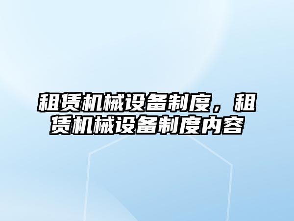 租賃機械設備制度，租賃機械設備制度內(nèi)容