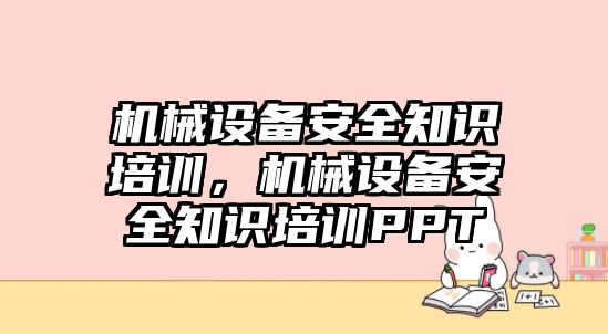 機械設備安全知識培訓，機械設備安全知識培訓PPT