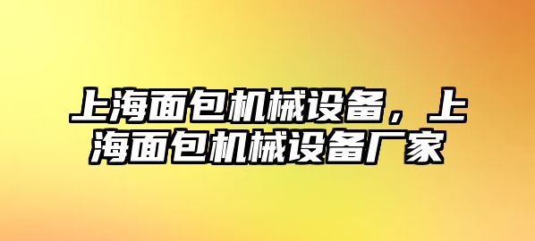 上海面包機(jī)械設(shè)備，上海面包機(jī)械設(shè)備廠家