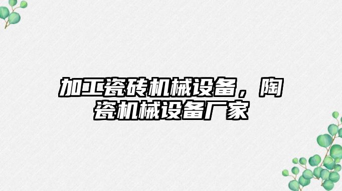 加工瓷磚機械設備，陶瓷機械設備廠家