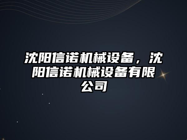 沈陽信諾機械設(shè)備，沈陽信諾機械設(shè)備有限公司