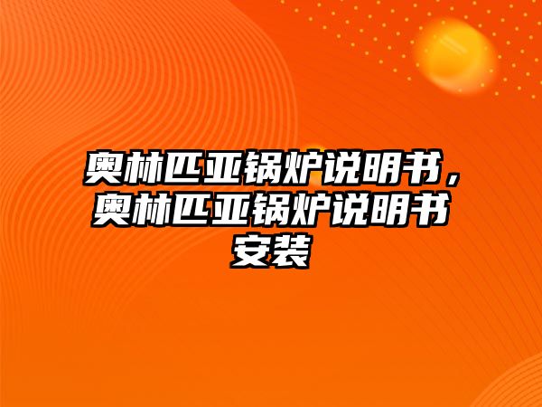 奧林匹亞鍋爐說明書，奧林匹亞鍋爐說明書安裝