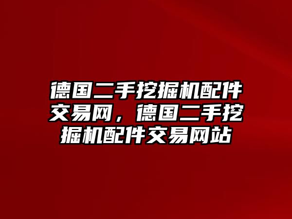 德國二手挖掘機配件交易網(wǎng)，德國二手挖掘機配件交易網(wǎng)站