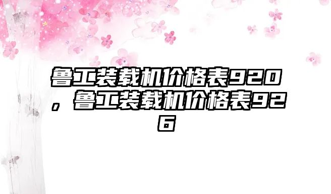 魯工裝載機價格表920，魯工裝載機價格表926