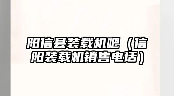 陽信縣裝載機吧（信陽裝載機銷售電話）