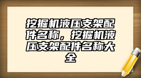 挖掘機(jī)液壓支架配件名稱，挖掘機(jī)液壓支架配件名稱大全