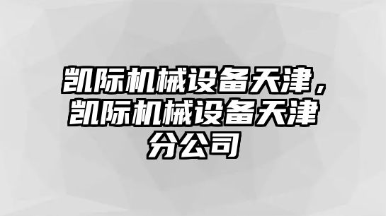 凱際機(jī)械設(shè)備天津，凱際機(jī)械設(shè)備天津分公司