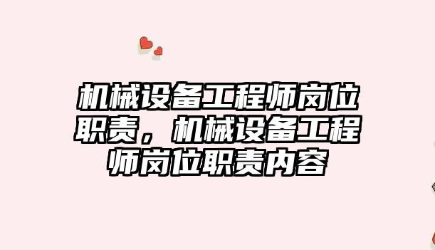 機械設備工程師崗位職責，機械設備工程師崗位職責內(nèi)容