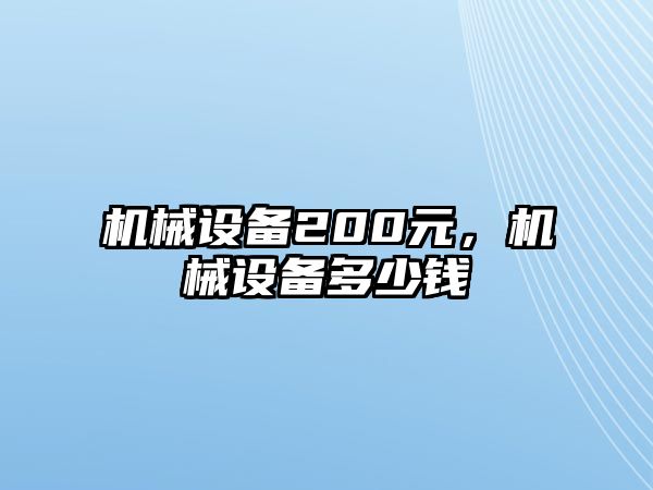 機械設(shè)備200元，機械設(shè)備多少錢