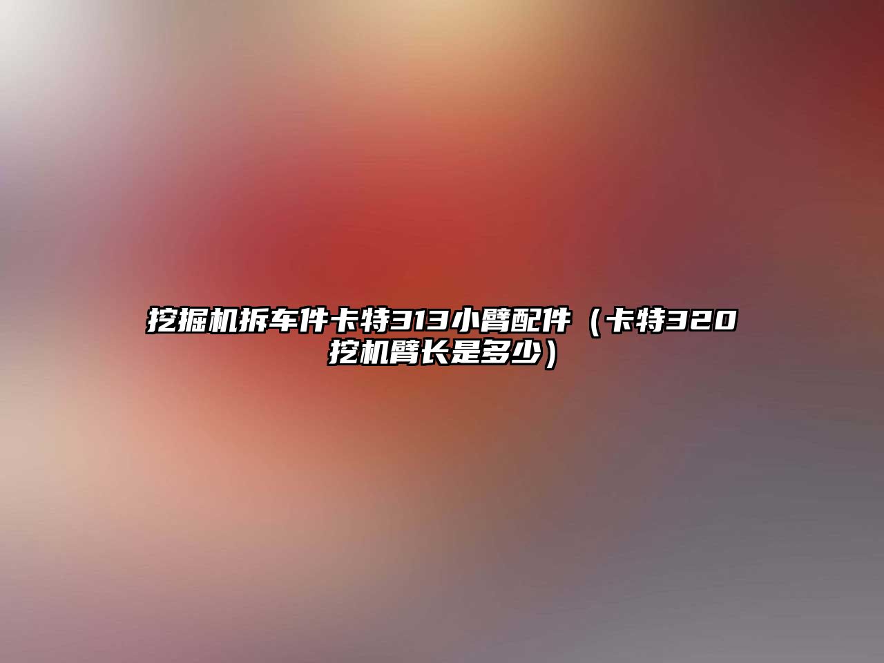 挖掘機(jī)拆車件卡特313小臂配件（卡特320挖機(jī)臂長是多少）