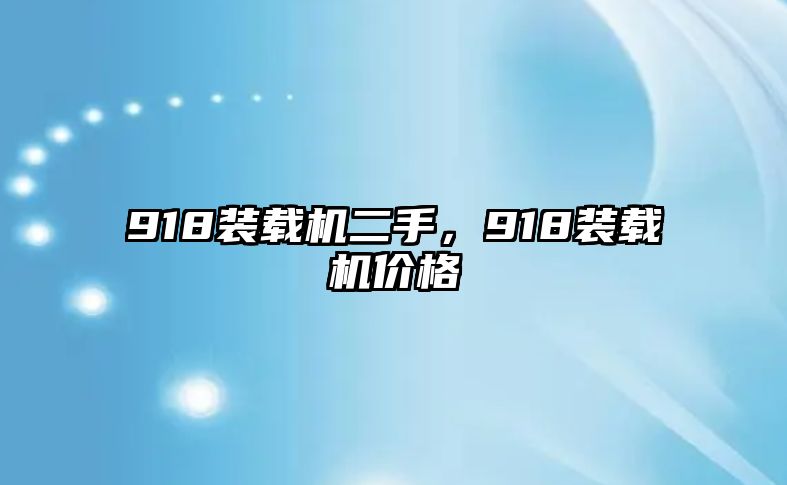 918裝載機二手，918裝載機價格