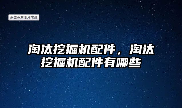 淘汰挖掘機配件，淘汰挖掘機配件有哪些