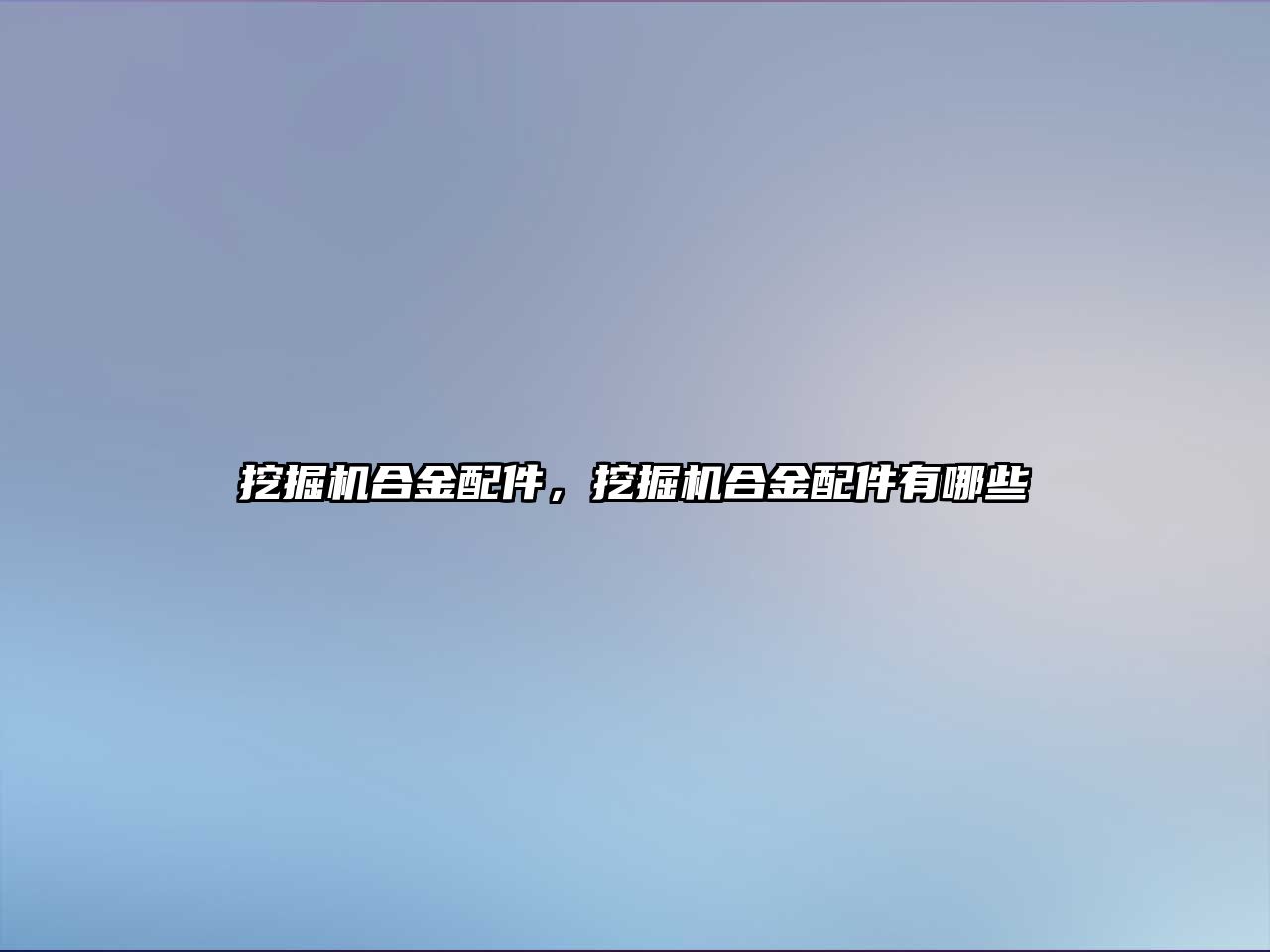 挖掘機合金配件，挖掘機合金配件有哪些