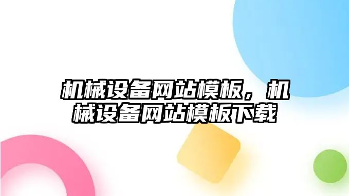 機械設(shè)備網(wǎng)站模板，機械設(shè)備網(wǎng)站模板下載