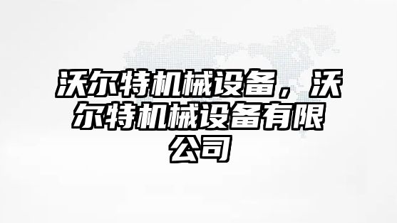 沃爾特機械設備，沃爾特機械設備有限公司