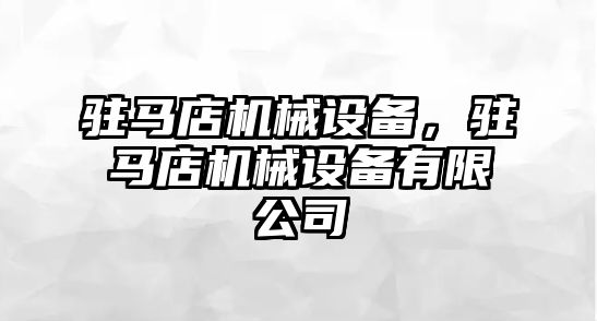 駐馬店機械設(shè)備，駐馬店機械設(shè)備有限公司