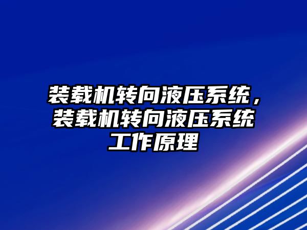 裝載機轉向液壓系統(tǒng)，裝載機轉向液壓系統(tǒng)工作原理