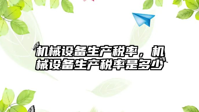 機械設備生產稅率，機械設備生產稅率是多少