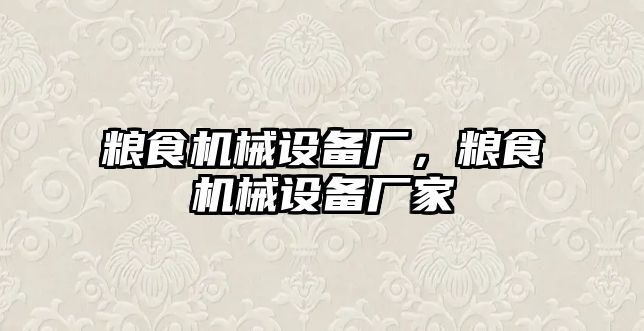 糧食機(jī)械設(shè)備廠，糧食機(jī)械設(shè)備廠家