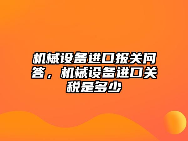 機械設備進口報關問答，機械設備進口關稅是多少