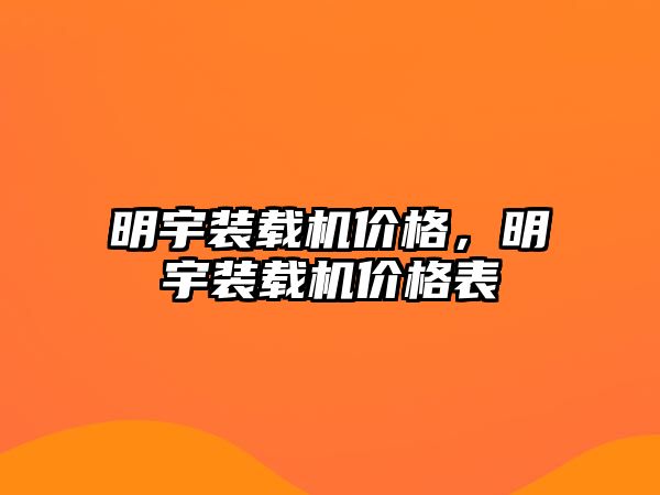 明宇裝載機價格，明宇裝載機價格表