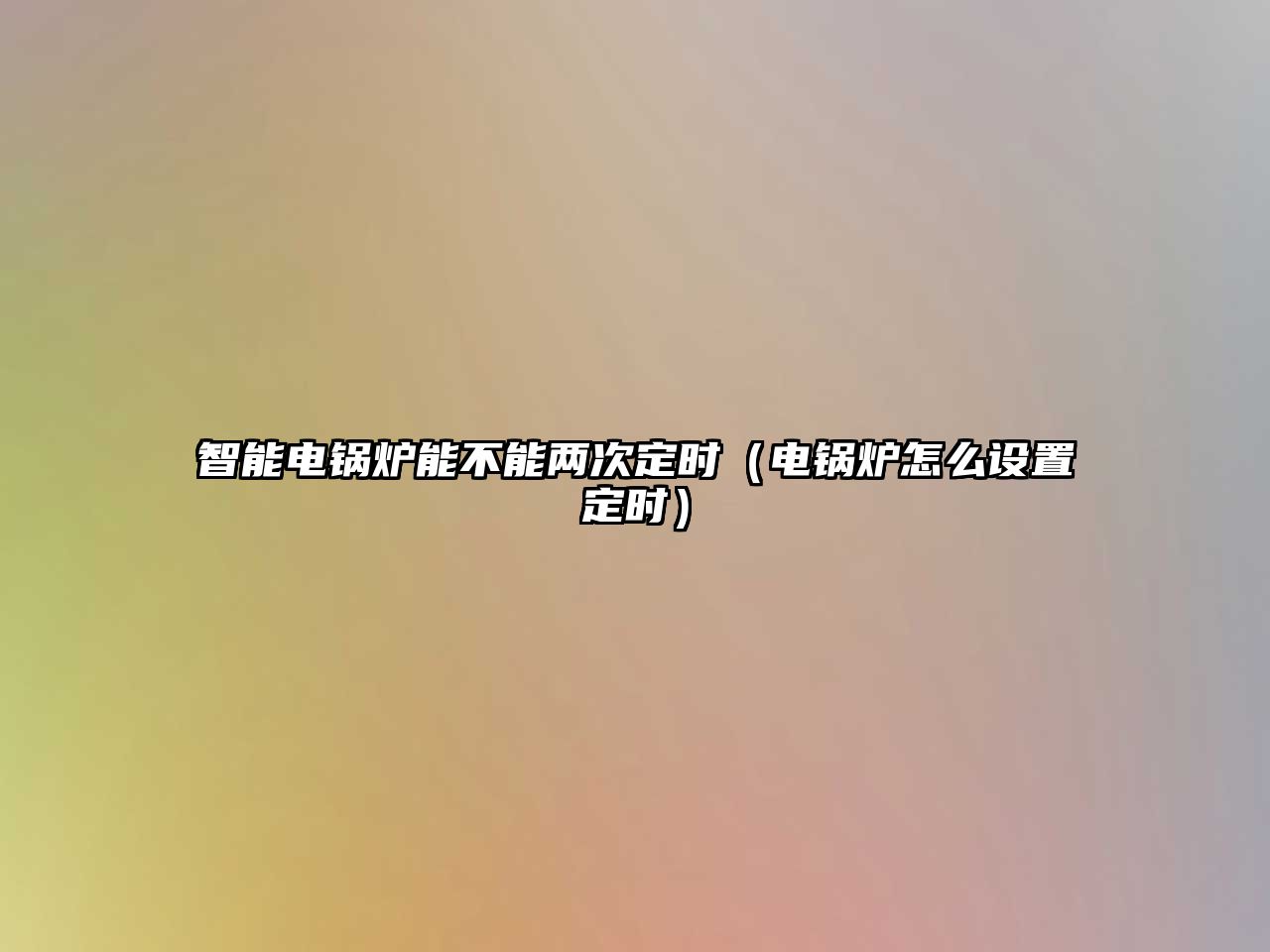 智能電鍋爐能不能兩次定時(shí)（電鍋爐怎么設(shè)置定時(shí)）