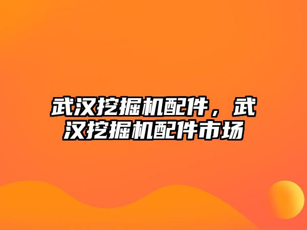 武漢挖掘機配件，武漢挖掘機配件市場