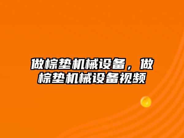 做棕墊機械設(shè)備，做棕墊機械設(shè)備視頻