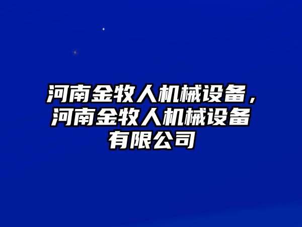 河南金牧人機械設(shè)備，河南金牧人機械設(shè)備有限公司