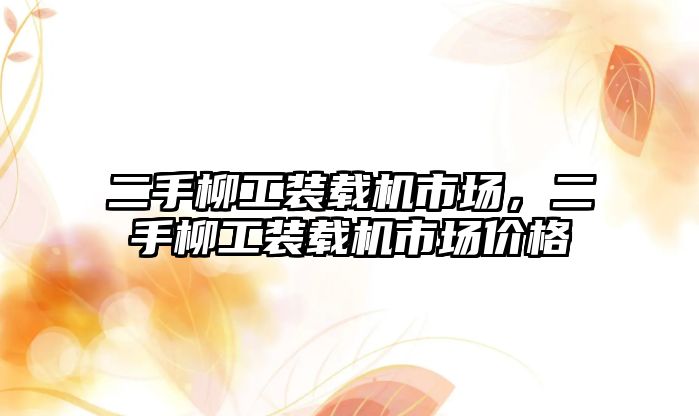 二手柳工裝載機市場，二手柳工裝載機市場價格