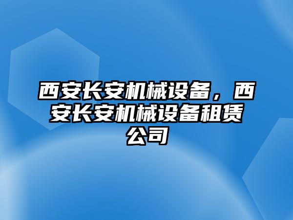 西安長安機械設備，西安長安機械設備租賃公司