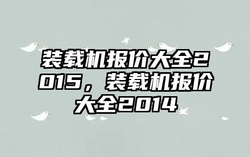 裝載機(jī)報(bào)價(jià)大全2015，裝載機(jī)報(bào)價(jià)大全2014