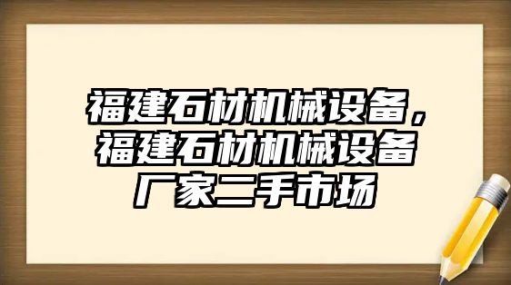 福建石材機(jī)械設(shè)備，福建石材機(jī)械設(shè)備廠家二手市場